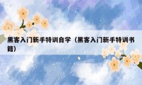 黑客入门新手特训自学（黑客入门新手特训书籍）