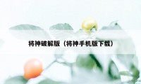 将神破解版(将神手机版下载)