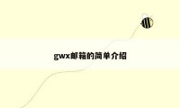 gwx邮箱的简单介绍