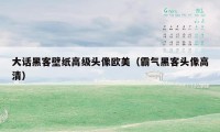 大话黑客壁纸高级头像欧美(霸气黑客头像高清)