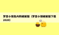 梦想小镇免内购破解版(梦想小镇破解版下载2020)