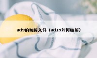 ad9的破解文件（ad19如何破解）