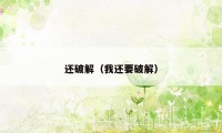 还破解(我还要破解)