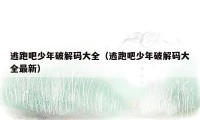 逃跑吧少年破解码大全（逃跑吧少年破解码大全最新）