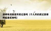 律师有资格查开房记录吗（个人开的房记录律师能查出来吗）
