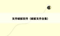 文件破解软件(破解文件合集)