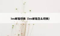 ios邮箱切换（ios邮箱怎么切换）