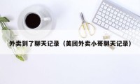 外卖到了聊天记录(美团外卖小哥聊天记录)