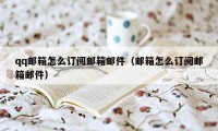 qq邮箱怎么订阅邮箱邮件（邮箱怎么订阅邮箱邮件）
