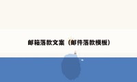 邮箱落款文案（邮件落款模板）