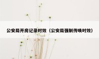 公安局开房记录时效（公安局强制传唤时效）