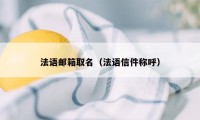 法语邮箱取名（法语信件称呼）