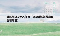 破解版psv导入存档（psv破解版游戏存档在哪里）