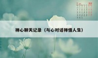 禅心聊天记录（与心对话禅悟人生）