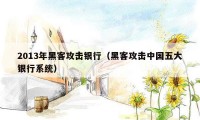 2013年黑客攻击银行（黑客攻击中国五大银行系统）