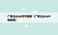 广联达gbq6软件破解（广联达gbq60破解版）
