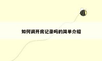 如何调开房记录吗的简单介绍