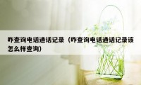 咋查询电话通话记录（咋查询电话通话记录该怎么样查询）