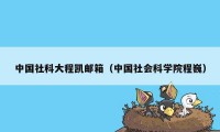 中国社科大程凯邮箱（中国社会科学院程巍）