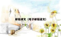 邮箱课文（电子邮箱语文）