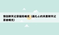 情侣聊天记录骗局曝光（最扎心的夫妻聊天记录被曝光）