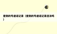 查别的号通话记录（查别的号通话记录违法吗）