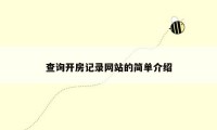 查询开房记录网站的简单介绍