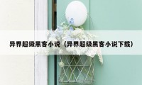 异界超级黑客小说（异界超级黑客小说下载）