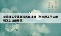 华南理工学生邮箱怎么注册（华南理工学生邮箱怎么注册登录）