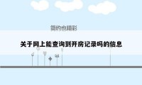 关于网上能查询到开房记录吗的信息