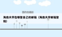 海南大学在哪登自己的邮箱（海南大学邮箱登陆）