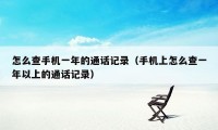 怎么查手机一年的通话记录（手机上怎么查一年以上的通话记录）