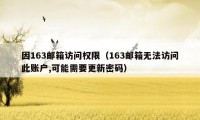 因163邮箱访问权限（163邮箱无法访问此账户,可能需要更新密码）