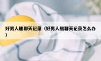 好男人删聊天记录(好男人删聊天记录怎么办)