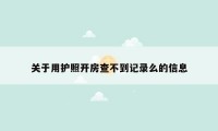关于用护照开房查不到记录么的信息