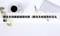 腾讯文档破解编辑权限（腾讯文档加密的怎么破）
