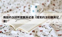 微信约少妇开房聊天记录(现实约少妇聊天记录)