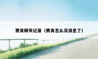 贾青聊天记录（贾青怎么没消息了）