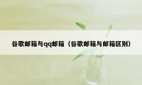 谷歌邮箱与qq邮箱(谷歌邮箱与邮箱区别)