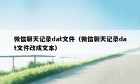 微信聊天记录dat文件（微信聊天记录dat文件改成文本）