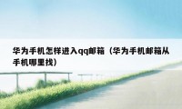 华为手机怎样进入qq邮箱（华为手机邮箱从手机哪里找）