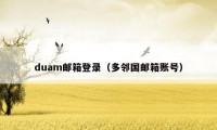 duam邮箱登录（多邻国邮箱账号）