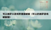 可口披萨小游戏苹果版破解（可口的披萨游戏破解版）