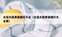 女装大佬黑客图片大全（女装大佬黑客图片大全集）