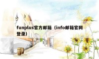 funplus官方邮箱（info邮箱官网登录）