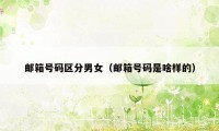 邮箱号码区分男女（邮箱号码是啥样的）