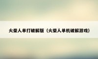 火柴人单打破解版（火柴人单机破解游戏）