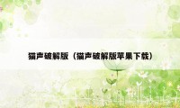 猫声破解版（猫声破解版苹果下载）