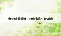 dede会员邮箱（dede会员中心仿制）