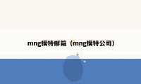 mng模特邮箱（mng模特公司）